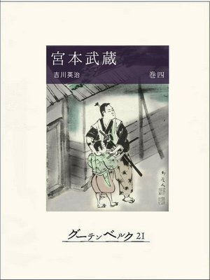 cover image of 宮本武蔵（巻四）